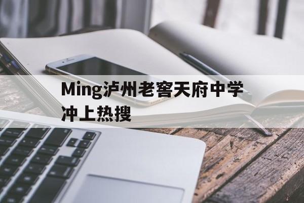 Ming泸州老窖天府中学冲上热搜(泸州老窖天府中学新修教学楼最新报道)|体育直播在线观看